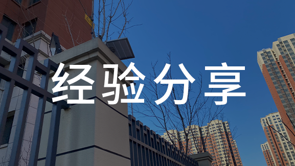 如何在特殊环境中安装电子围栏?