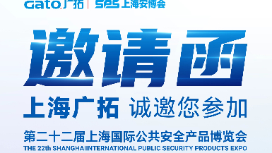 6月5-7日·上海安博会 | 广拓E7馆全景展示智能安防解决方案，现场洽谈有礼！